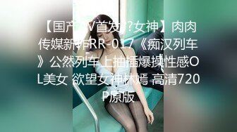 【国产AV首发??女神】肉肉传媒新作RR-017《痴汉列车》公然列车上抽插爆操性感OL美女 欲望女神林嫣 高清720P原版