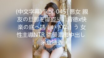 (中文字幕) [kbi-045] 悪女 親友の旦那を寝盗り、背徳x快楽の底へ誘（いざな）う 女性主導NTR 強襲濃密中出し 米倉穂香