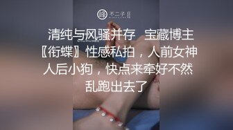 ♈清纯与风骚并存♈宝藏博主〖衔蝶〗性感私拍，人前女神 人后小狗，快点来牵好不然乱跑出去了