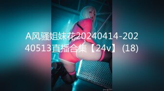 A风骚姐妹花20240414-20240513直播合集【24v】 (18)