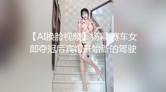 【AI换脸视频】杨幂 赛车女郎夺冠后宾馆开始新的驾驶