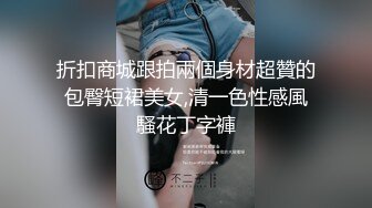 折扣商城跟拍兩個身材超贊的包臀短裙美女,清一色性感風騷花丁字褲