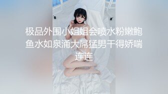 极品外围小姐姐会喷水粉嫩鲍鱼水如泉涌大屌猛男干得娇喘连连