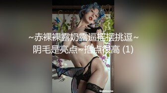 ~赤裸裸露奶露逼摇摆挑逗~阴毛是亮点~撸点很高 (1)