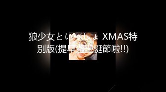 狼少女といっしょ XMAS特別版(提早過聖誕節啦!!)