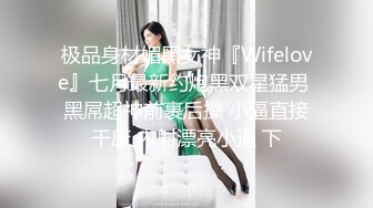  顶级性爱绿意盎然极品美娇妻亨利夫妇乱淫派对健身模特和兔女郎 爆裂黑丝一顿顶撞冲刺