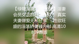 【绿帽淫妻❤️性爱狂】淫妻会员交流群最强私拍❤️真实夫妻做爱无私分享❤️性欲旺盛的淫荡娇妻被内射 高清1080P原版