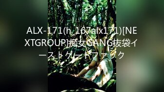 ALX-171(h_167alx171)[NEXTGROUP]痴女GANG抜袋イーストゲートファック