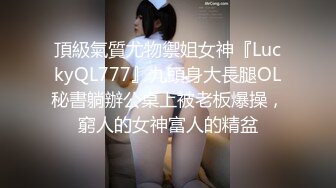 頂級氣質尤物禦姐女神『LuckyQL777』九頭身大長腿OL秘書躺辦公桌上被老板爆操，窮人的女神富人的精盆