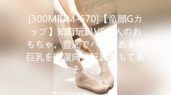 [300MIUM-670]【童顔Gカップ】知育玩具VS大人のおもちゃ。豊満でバブみある美巨乳を児童向け玩具でもてあそぶ。