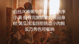 白丝JK稚嫩小萝莉 少女秩序小满 拥有完美娇嫩的极品身材 黄瓜浅浅自慰挑逗小肉鲍 实乃秀色可餐呐