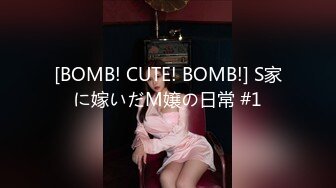 [BOMB! CUTE! BOMB!] S家に嫁いだM嬢の日常 #1