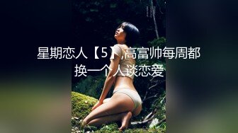 星期恋人【5】,高富帅每周都换一个人谈恋爱