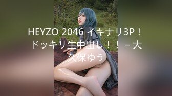 HEYZO 2046 イキナリ3P！ドッキリ生中出し！！ – 大久保ゆう