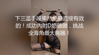 约炮大神【技术博主】良家小姐姐以为找到了真爱，沙发调情抠穴，情难自制期待被插