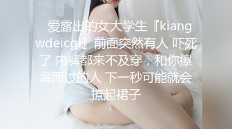 ✿爱露出的女大学生『kiangwdeicgi』前面突然有人 吓死了 内裤都来不及穿，和你擦肩而过的人 下一秒可能就会撩起裙子