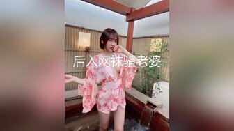 后入网袜骚老婆