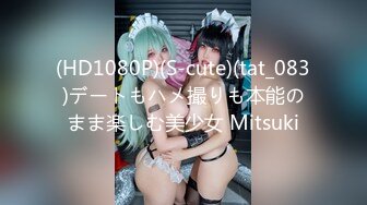 (HD1080P)(S-cute)(tat_083)デートもハメ撮りも本能のまま楽しむ美少女 Mitsuki