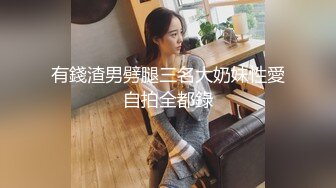 有錢渣男劈腿三名大奶妹性愛自拍全都錄