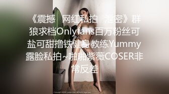 《震撼✿网红私拍✿泄密》群狼求档Onlyfans百万粉丝可盐可甜撸铁健身教练Yummy露脸私拍~啪啪紫薇COSER非常反差