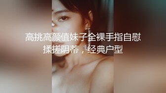 ❤️国模私拍，幼师反差女【98小可爱】捆绑口活说好的蹭逼可已经进去一半了，嘴说不要还不停淫叫，对话超淫荡