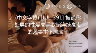 (中文字幕) [JUL-391] 被谎称处男的性爱高手欺骗连续高潮的人妻木下凛凛子