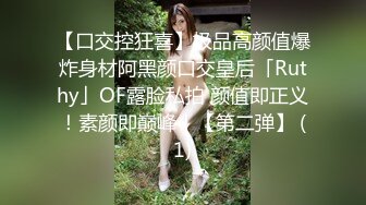 【口交控狂喜】极品高颜值爆炸身材阿黑颜口交皇后「Ruthy」OF露脸私拍 颜值即正义！素颜即巅峰！【第二弹】 (1)