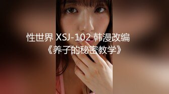 性世界 XSJ-102 韩漫改编❤️《养子的秘密教学》