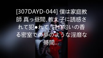 [307DAYD-044] 僕は家庭教師 真っ昼間､教え子に誘惑されて犯●れて､甘い匂いの香る密室での夢のような淫靡な時間…