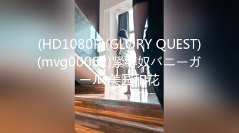 (HD1080P)(GLORY QUEST)(mvg00062)紧缚奴バニーガール 美园和花