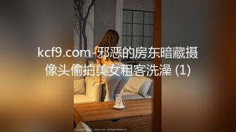 kcf9.com-邪恶的房东暗藏摄像头偷拍美女租客洗澡 (1)