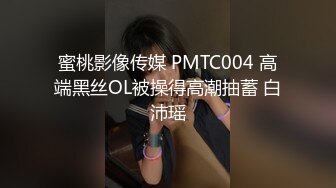 蜜桃影像传媒 PMTC004 高端黑丝OL被操得高潮抽蓄 白沛瑶