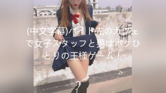 (中文字幕)バイト先のカフェで女子スタッフと男はボクひとりの王様ゲーム！