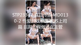 STP23367 麻豆传媒 MD0130-2 性爱游戏单选 蜜苏上司篇 巨屌伺候傲娇女主管