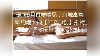 顶级身材反差露脸！卖原味又好色高颜大奶推特女神【困困狗】私拍，各种不雅淫态紫薇露出啪啪被健身男友无套内射 (9)