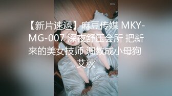 【新片速遞】麻豆传媒 MKY-MG-007 深夜舒压会所 把新来的美女技师 调教成小母狗 艾秋