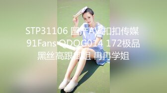 STP31106 国产AV 扣扣传媒 91Fans QDOG014 172极品黑丝高跟御姐 冉冉学姐