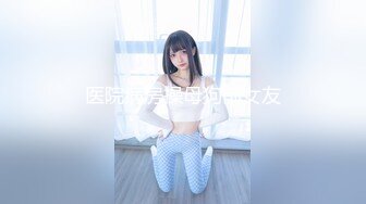 医院病房操母狗前女友