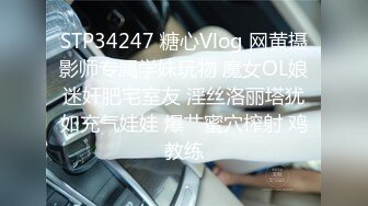 STP34247 糖心Vlog 网黄摄影师专属学妹玩物 魔女OL娘迷奸肥宅室友 淫丝洛丽塔犹如充气娃娃 爆艹蜜穴榨射 鸡教练