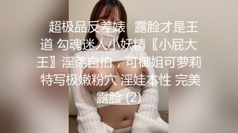 ★☆【女神流出❤️性爱日记】★☆给你们看看小逼逼嫩不嫩，想操吗？炮友说他喜欢我的夹子音 今早回家就把老公按在沙发上给办了，免得他吃醋