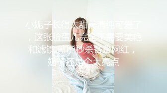 小妮子长得太甜美清纯可爱了，这张脸蛋儿完全不需要美艳和滤镜 就能秒杀各路网红，奶子还是个大亮点