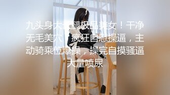 九头身大长腿极品美女！干净无毛美穴！疯狂自慰操逼，主动骑乘位爆操，操完自摸骚逼大量喷尿