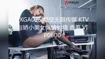 XKGA025 星空无限传媒 KTV与娇小美女纵情射精 香菱 VIP0600