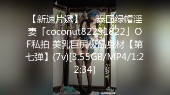 【新速片遞】   ✨泰国绿帽淫妻「coconut82291822」OF私拍 美乳巨尻极品身材【第七弹】(7v)[3.55GB/MP4/1:22:34]