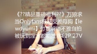 《??精品重磅福利??》万狼求当Onlyfans极品反差母狗【lewdyumi】付费解锁不雅自拍被玩到淫水都能拉丝62P 27V