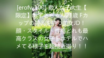 [erofv-100] 素人女子大生【限定】あずさちゃん21歳 Fカップの神乳を持つ美女JD！顔・スタイル・性格どれも最高クラスの女子をホテルでハメてる様子を超接近撮り！！