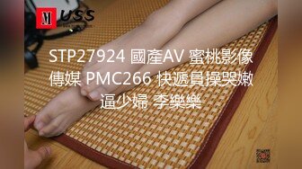 STP27924 國產AV 蜜桃影像傳媒 PMC266 快遞員操哭嫩逼少婦 李樂樂