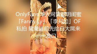 OnlyFans 华人网黄刘玥闺蜜「Fanny Ly」「李月如」OF私拍 鸳鸯浴前先给白大屌来一发口