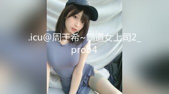 .icu@周于希~霸道女上司2_prob4