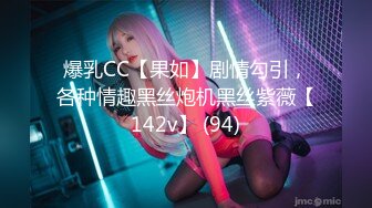 爆乳CC【果如】剧情勾引，各种情趣黑丝炮机黑丝紫薇【142v】 (94)